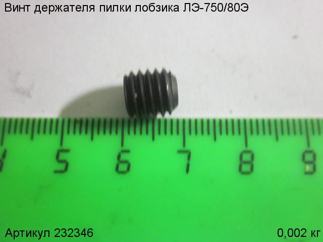 Винт М8 держателя пилки ЛЭ-750/80
