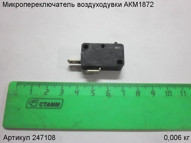 Микропереключатель воздуходувки АКМ1872