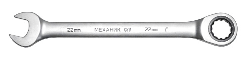 Ключ комбинированный Энкор 22х22 с трещоткой 26345