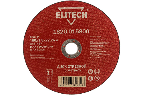 Круг отрезной прямой по металлу (180х22.2х1.8 мм) Elitech (1820.015800)