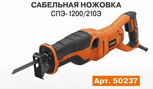 Ножовка сабельная Энкор СПЭ-1200/210Э (50237)