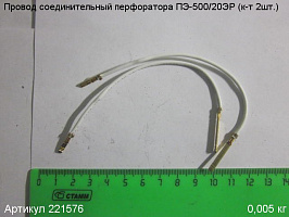 Провод соединительный ПЭ-500/20ЭР (к-т 2шт.)
