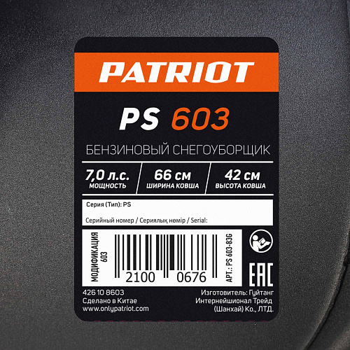 Снегоуборщик Patriot PS 603 426109603