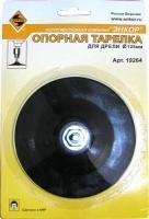 Тарелка опорная резиновая для дрели ф125мм Энкор 800 125-3008