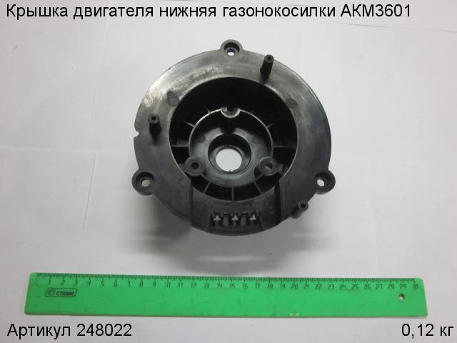 Крышка двигателя нижняя газонокосилки АКМ3601