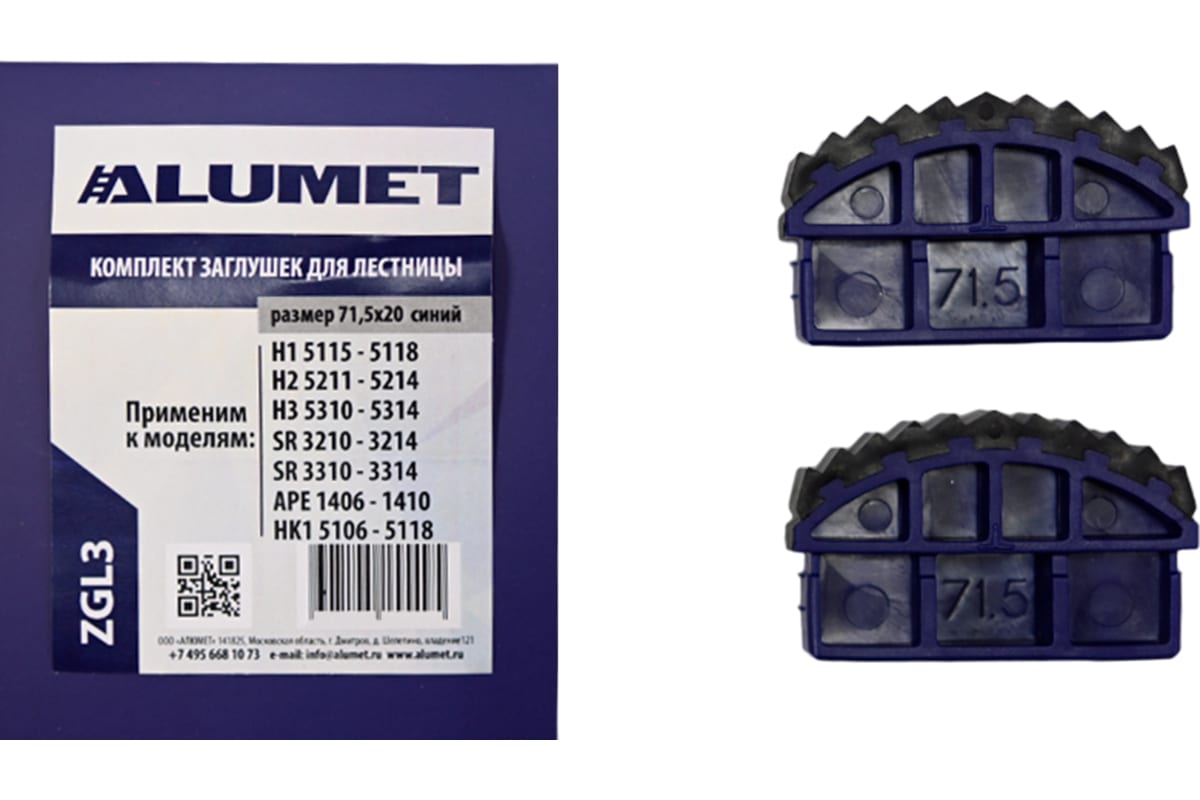 Комплект заглушек для лестницы 71,5х20 синий Алюмет ZGL3