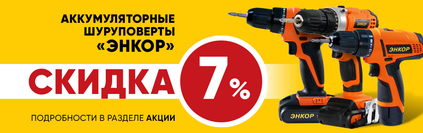 Скидка на аккумуляторные шуруповерты Энкор - 7 % Скидка на аккумуляторные шуруповерты Энкор - 7 %