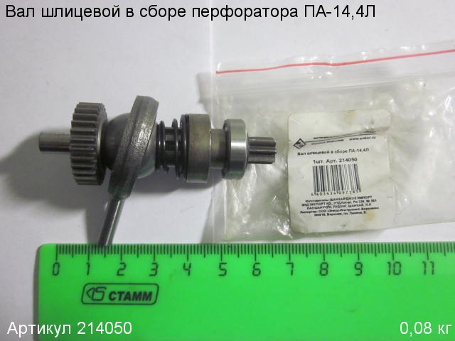 Вал шлицевой в сборе ПА-14,4Л