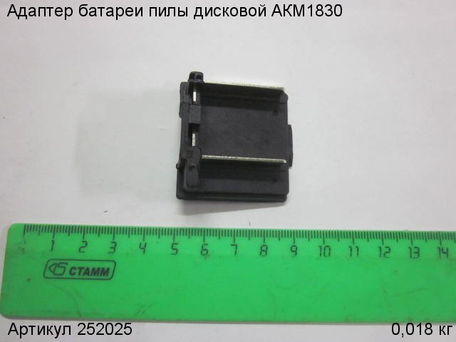Адаптер батареи пилы дисковой АКМ1830