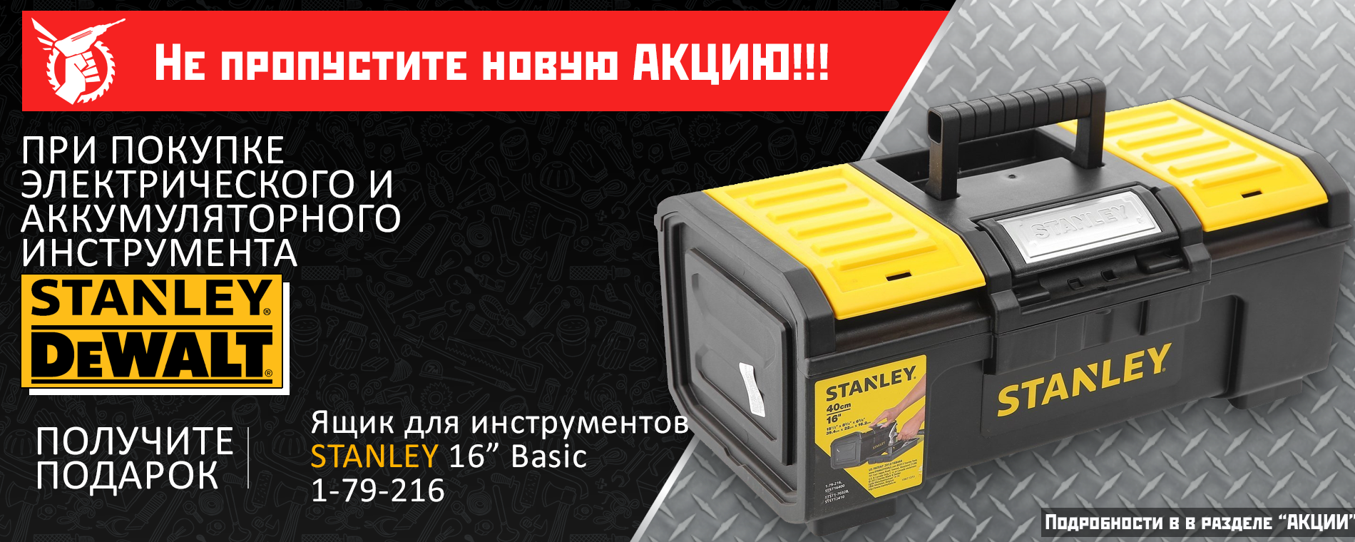 Акция по электроинструменту с компанией Stanley!