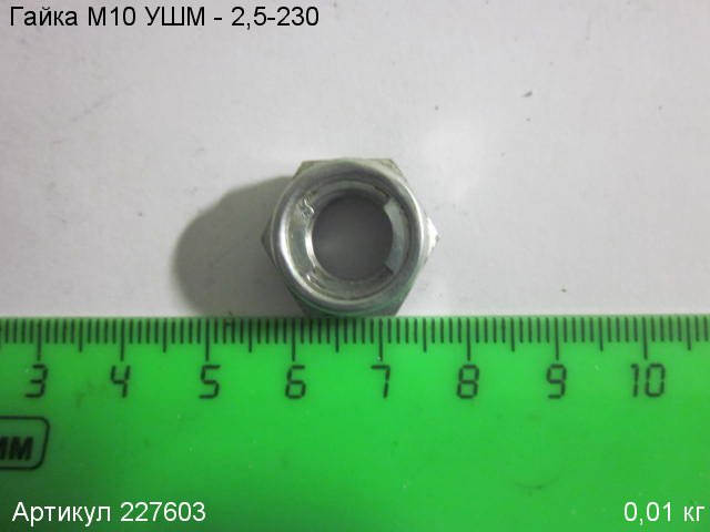 Гайка УШМ - 2,5-230 М10 Гайка УШМ - 2,5-230 М10