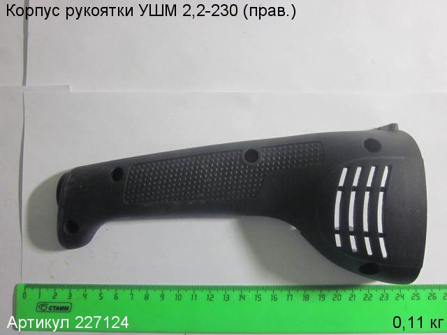 Корпус рукоятки УШМ 2,2-230 (прав.)
