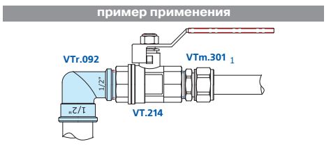 Пример использования VTr.092.N 1/4” Пример использования VTr.092.N 1/4”