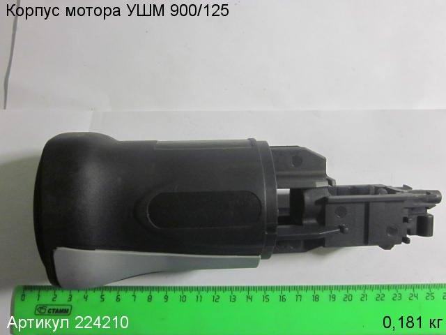 Корпус мотора УШМ 900/125