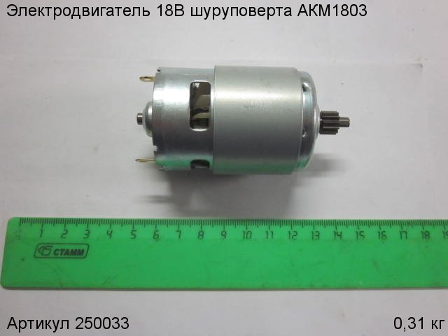 Электродвигатель 18В шуруповерта АКМ1803