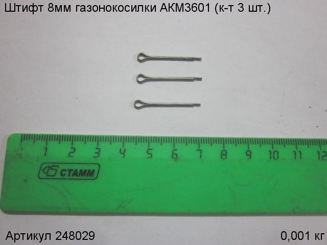 Штифт 8мм газонокосилки АКМ3601 (к-т 3 шт.)