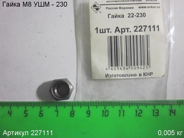 Гайка УШМ - 230  М8  (226625)