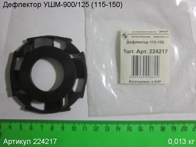 Дефлектор УШМ-900/125 (115-150)