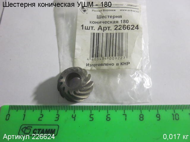 Шестерня коническая УШМ - 180