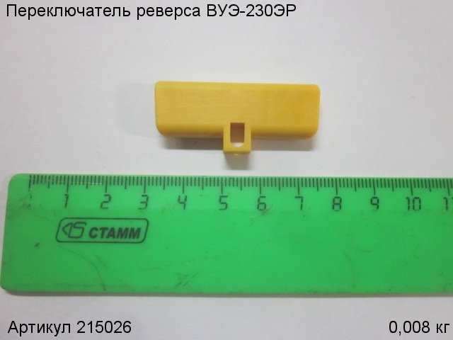 Переключатель реверса ВУЭ-230ЭР