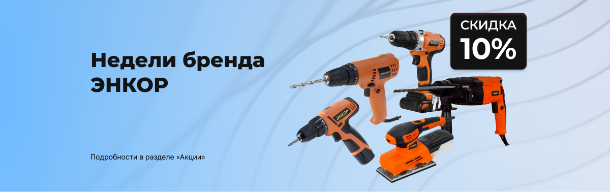 Инструмент Энкор со скидкой 10% Инструмент Энкор со скидкой 10%