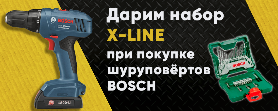 Подарок при покупке шуруповерта Bosch Подарок при покупке шуруповерта Bosch