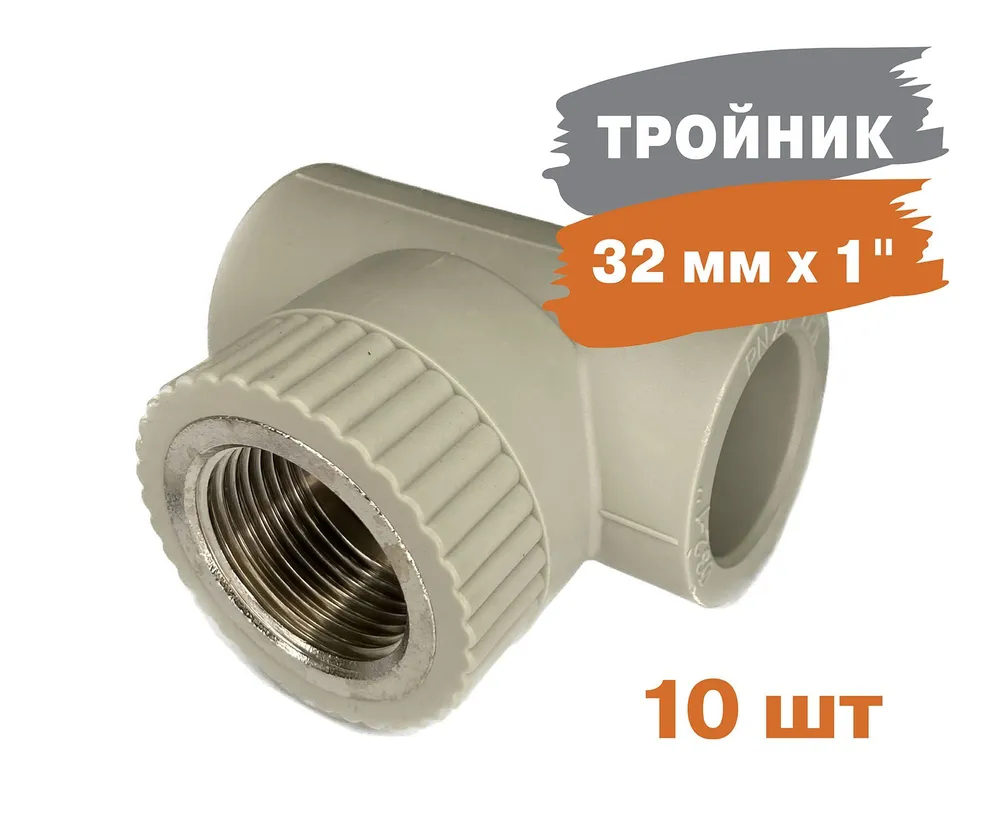 Тройник комбинированный Энкор PP-R ВР 32мм х1" серый 10 штук 424435