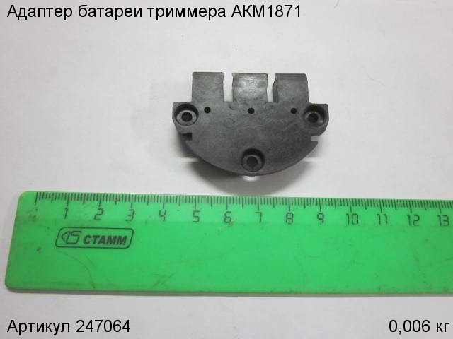 Адаптер батареи триммера АКМ1871