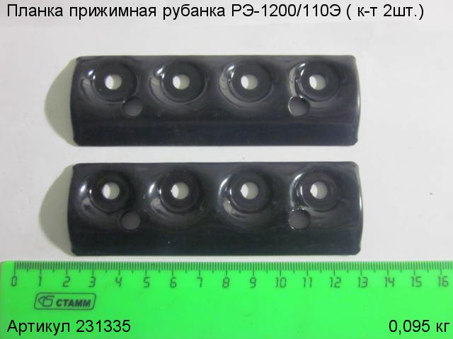 Планка прижимная РЭ-1200/110Э,( к-т 2шт.)