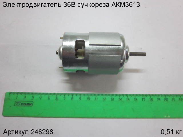 Электродвигатель 36В сучкореза АКМ3613