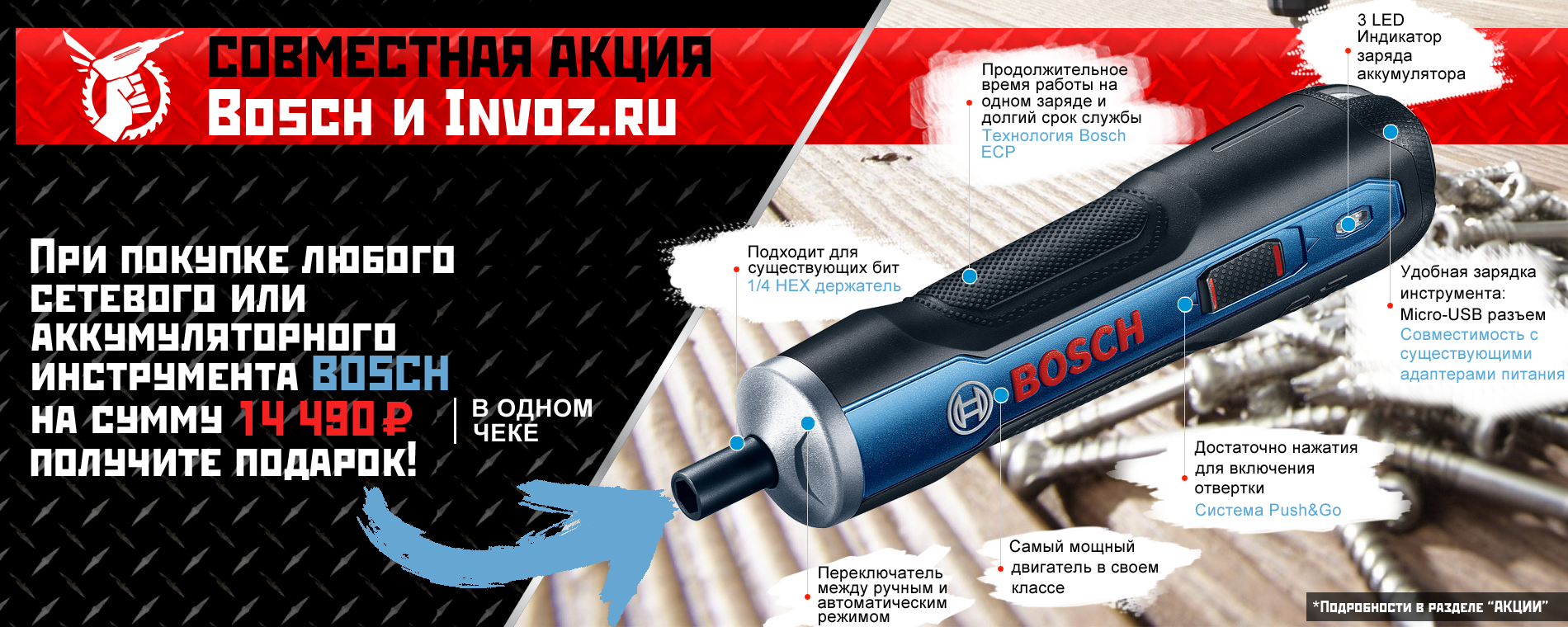 Отвертка BOSCH GO в подарок!