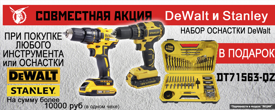 Акция совместно с DeWalt и STANLEY