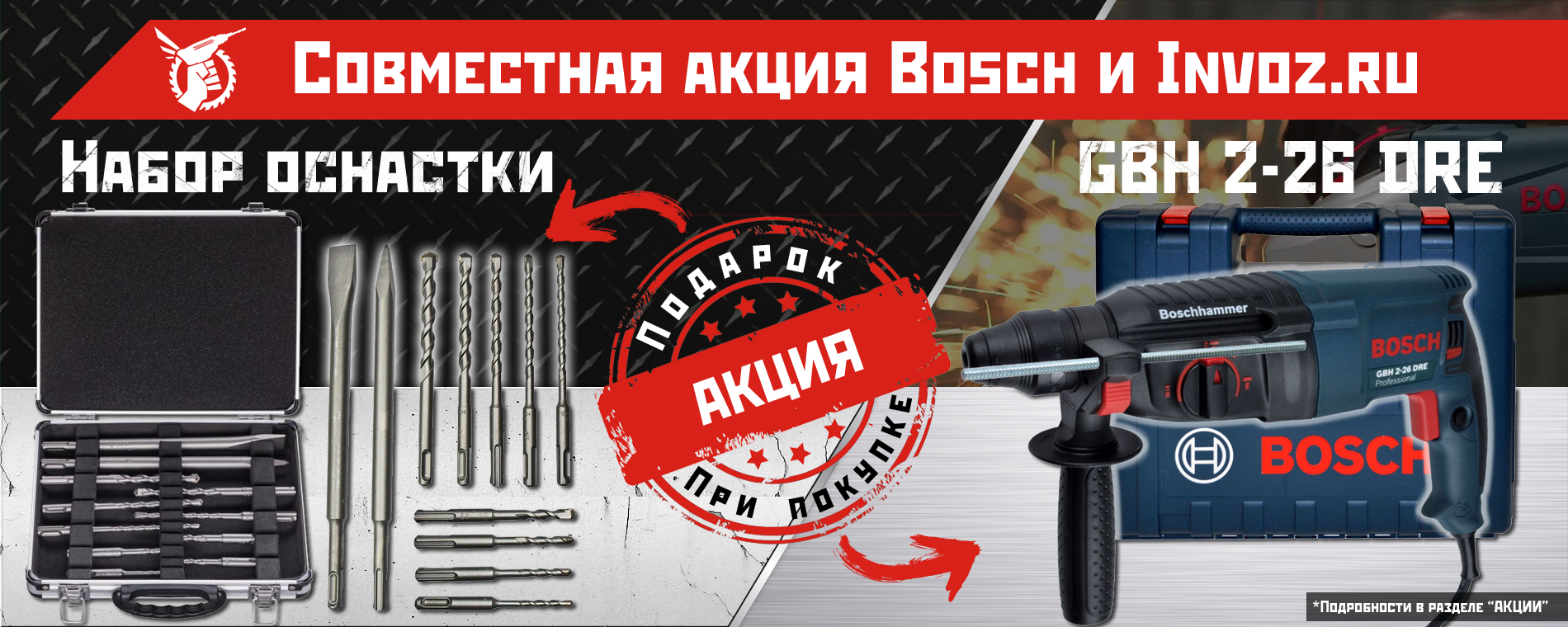 Совместная акция с BOSCH!