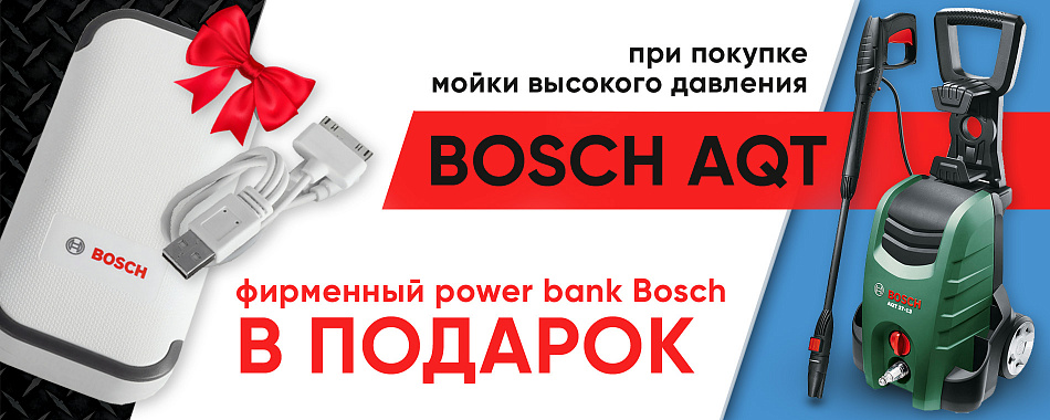 Акция Bosch на мойки высокого давления Акция Bosch на мойки высокого давления