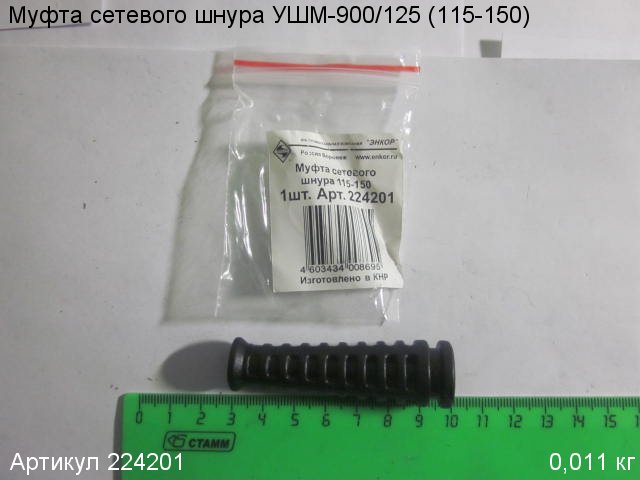 Муфта сетевого шнура Энкор УШМ-900/125 (115-150) Муфта сетевого шнура Энкор УШМ-900/125 (115-150)
