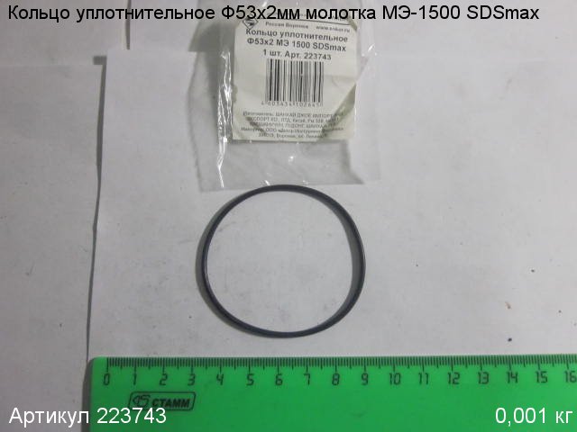 Кольцо уплотнительное ф53х2 МЭ-1500 SDSmax