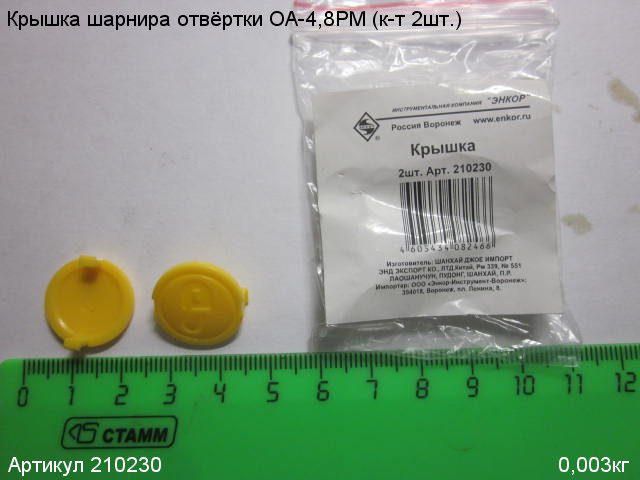 Крышка ОА-4,8РМ (к-т 2шт.) Крышка ОА-4,8РМ (к-т 2шт.)