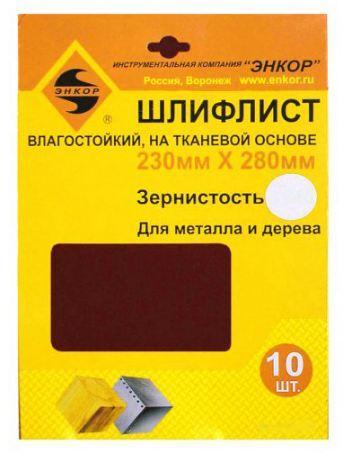 Шлифлист 230х280 К60 тканевая основа (10шт) водостойкая Шлифлист 230х280 К60 тканевая основа (10шт) водостойкая