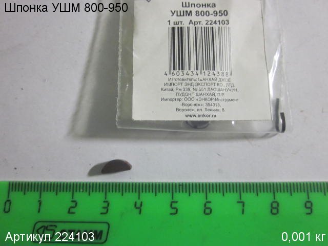 Шпонка УШМ 800-950 Шпонка УШМ 800-950