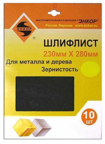 Шлифлист 230х280 К100 (10шт) Шлифлист 230х280 К100 (10шт)