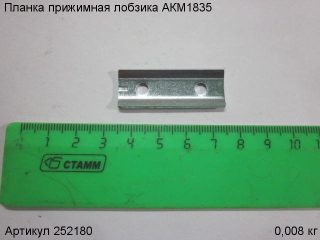 Планка прижимная лобзика  АКМ1835