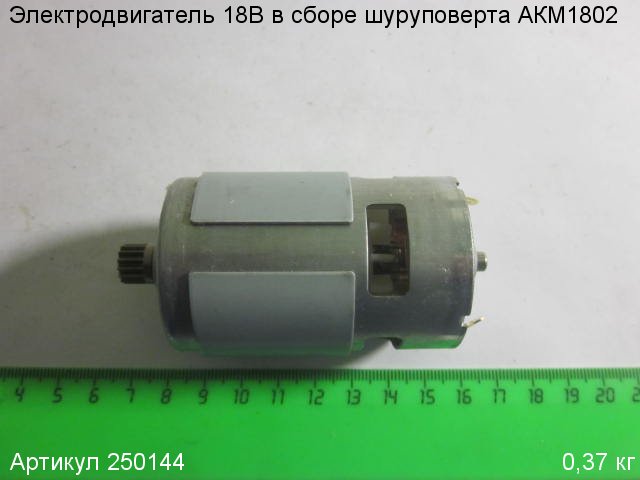 Электродвигатель 18В шуруповерта АКМ1802
