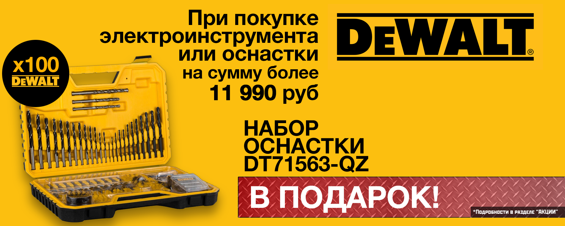 Набор инструментов при покупке продукции DeWalt