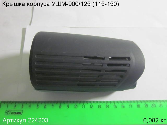 Крышка корпуса УШМ-900/125 (115-150) Крышка корпуса УШМ-900/125 (115-150)