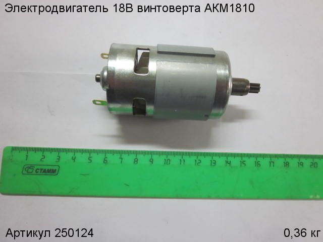 Электродвигатель 18В винтоверта АКМ1810