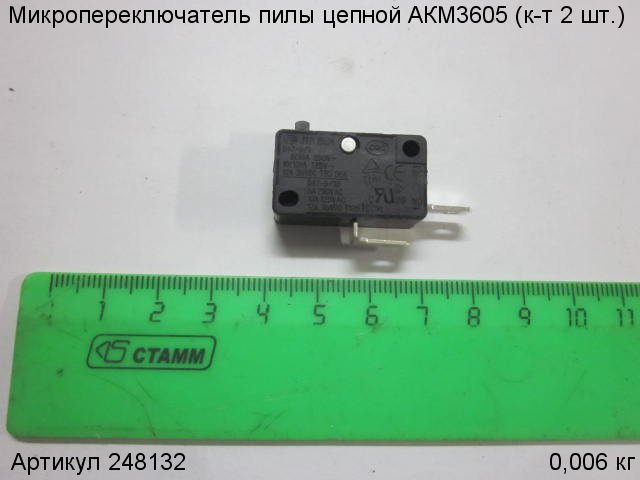 Микропереключатель пилы цепной АКМ3605 (к-т 2 шт.)
