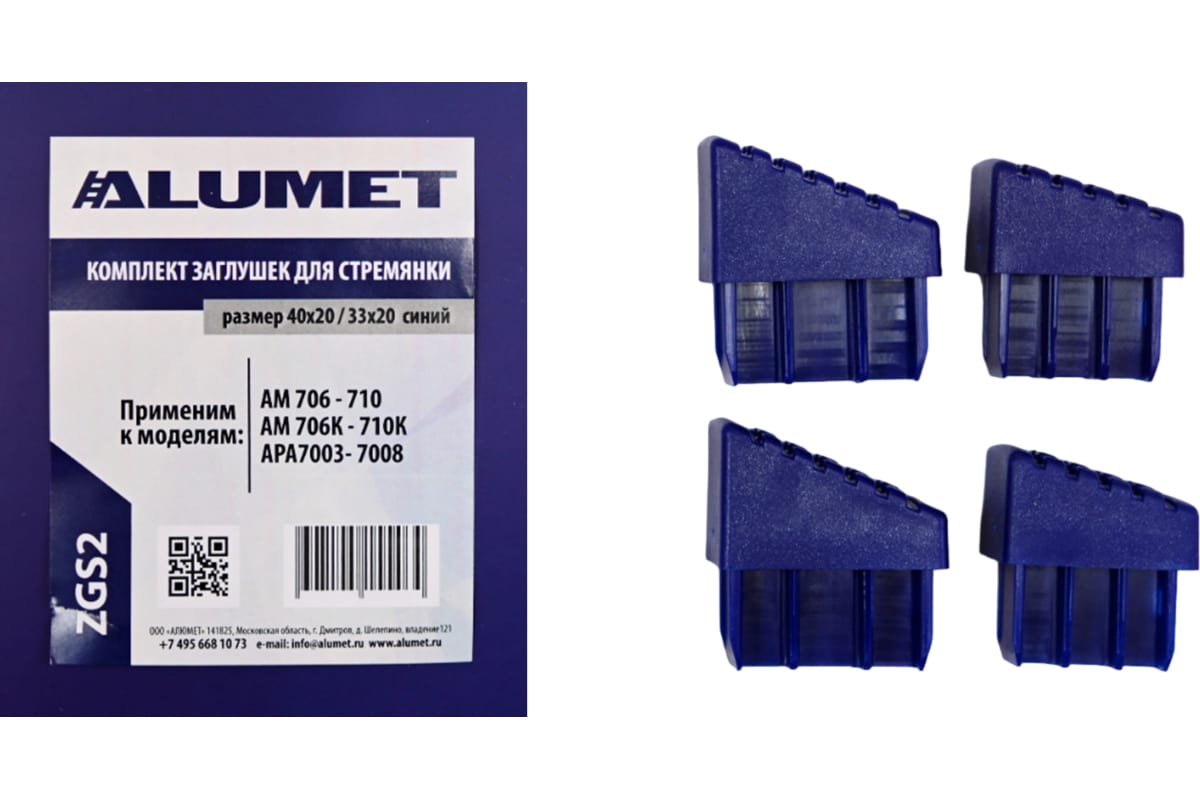 Комплект заглушек для стремянки Алюмет 40х20/33х20 синий ZGS2 Комплект заглушек для стремянки Алюмет 40х20/33х20 синий ZGS2