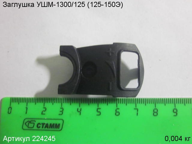 Заглушка УШМ-1300/125 (125-150Э)