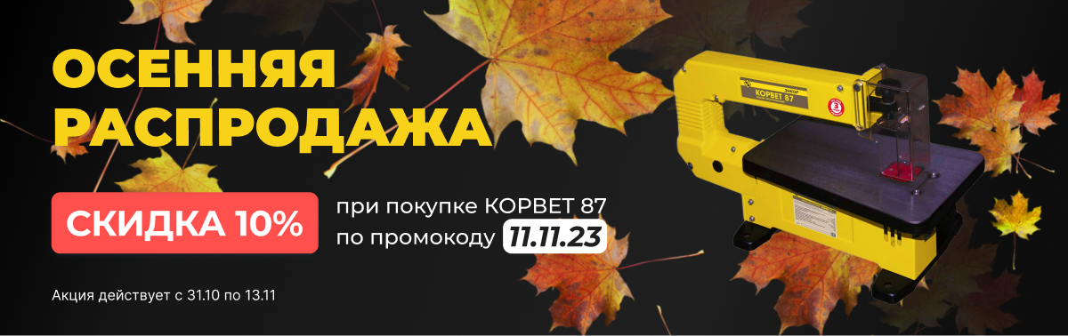 Скидка 10% при покупке Энкор Корвет 87и Корвет 2-40 по промокоду Скидка 10% при покупке Энкор Корвет 87и Корвет 2-40 по промокоду