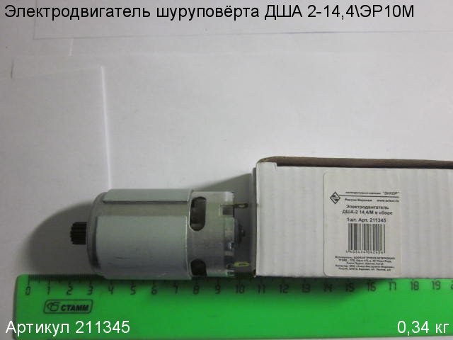 Электродвигатель ДША-2 14,4/М в сборе